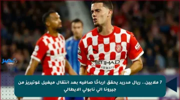 7 ملايين.. ريال مدريد يحقق أرباحًا صافية بعد انتقال ميغيل غوتيريز من جيرونا إلى نابولي الإيطالي